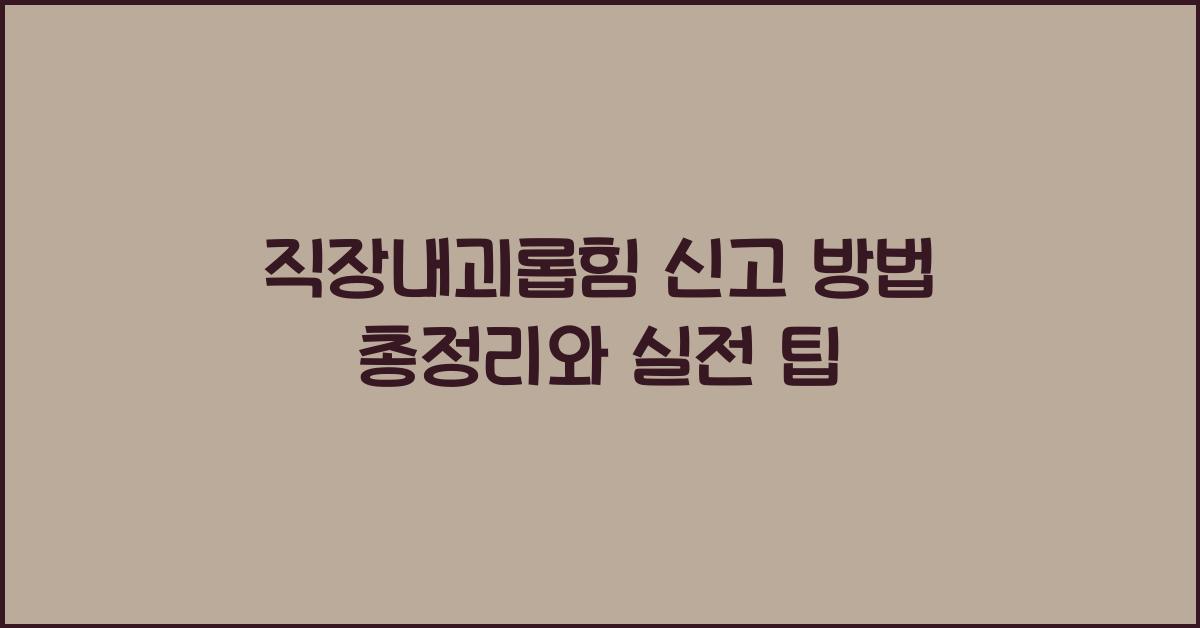 직장내괴롭힘 신고 방법