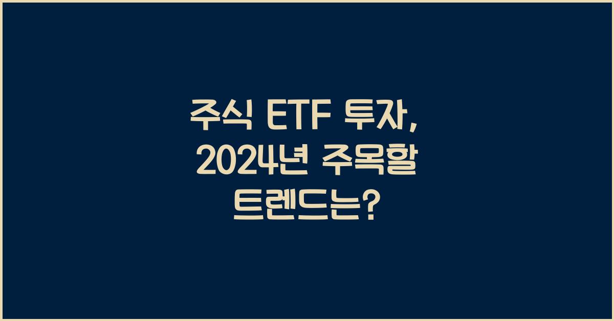 주식 ETF 투자