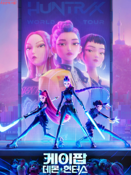 케이팝 데몬헌터스 포스터