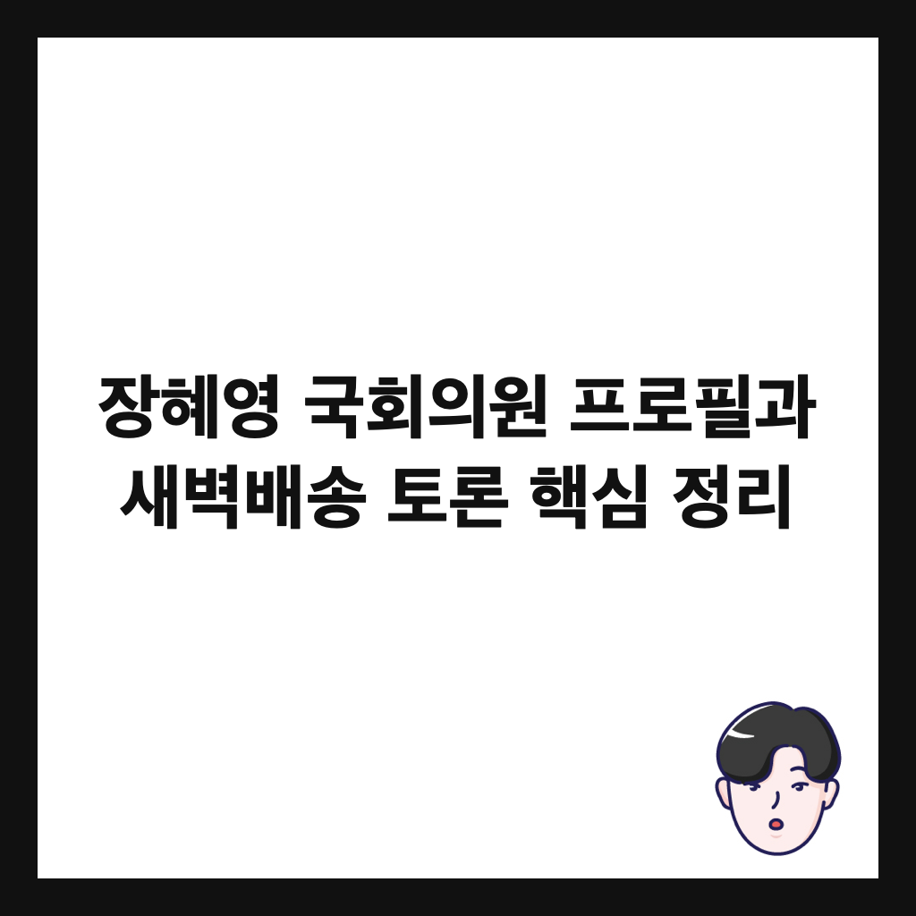장혜영 국회의원 프로필과 새벽배송 토론 핵심 정리 썸네일