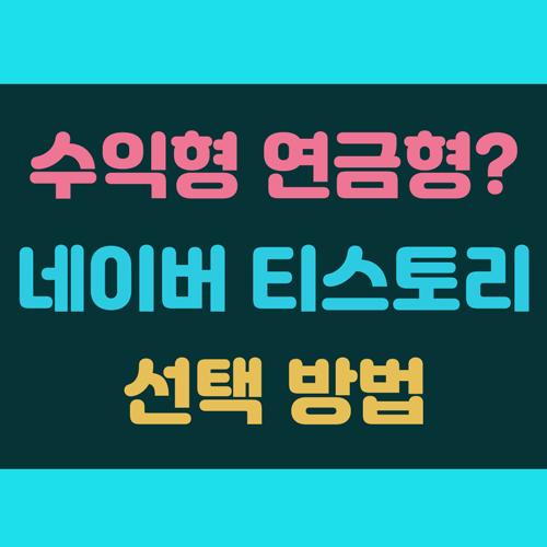 수익형 연금형 블로그 네이버 티스토리 선택 이미지