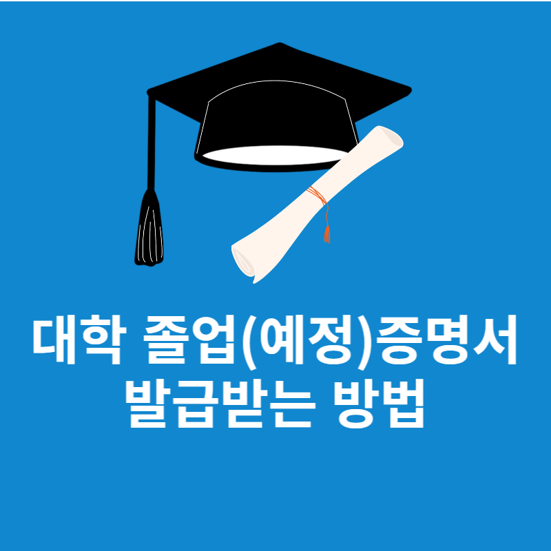 졸업증명서