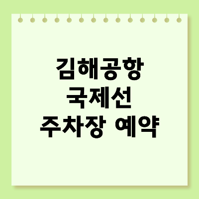 김해공항 국제선 주차장 예약