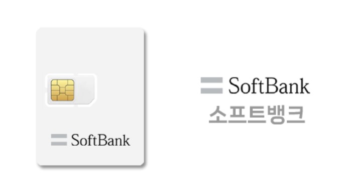 일본 여행 유심 : 소프트뱅크