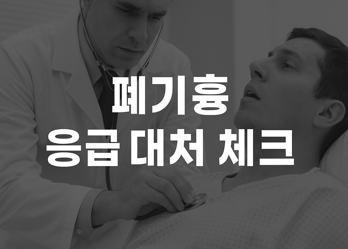 폐기흉 응급 대처 방법 체크리스트
