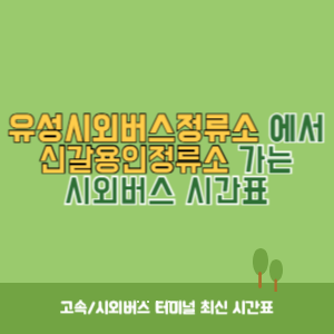 유성시외버스정류소에서 신갈용인정류소 가는 시외버스 시간표 최신정보