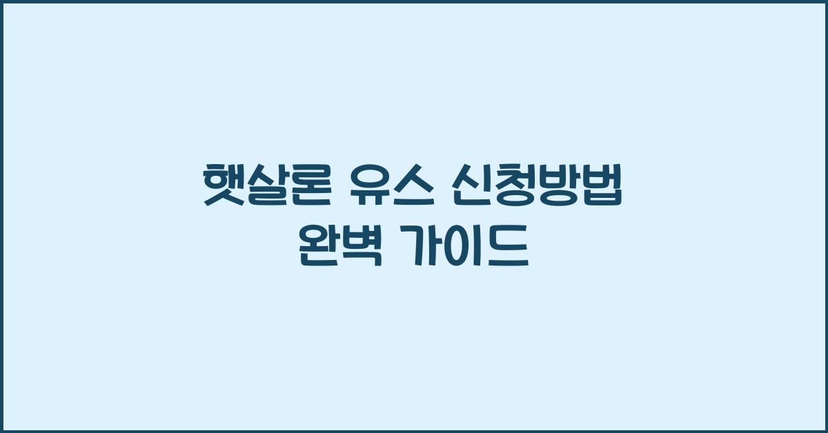 햇살론 유스 신청방법