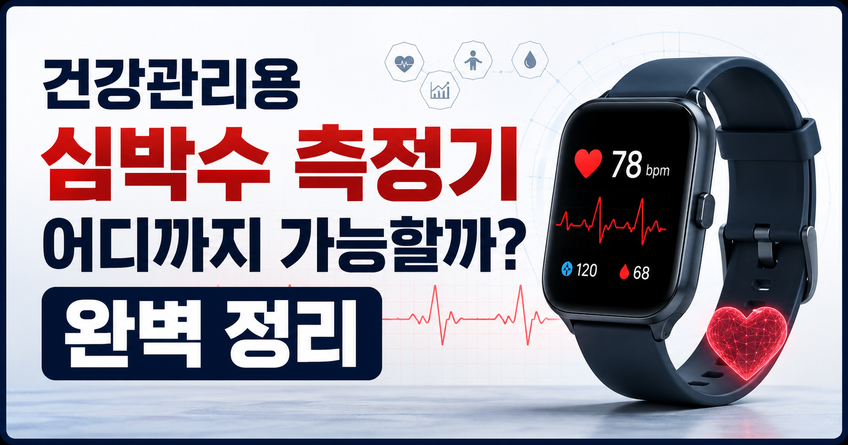 심박수 측정기