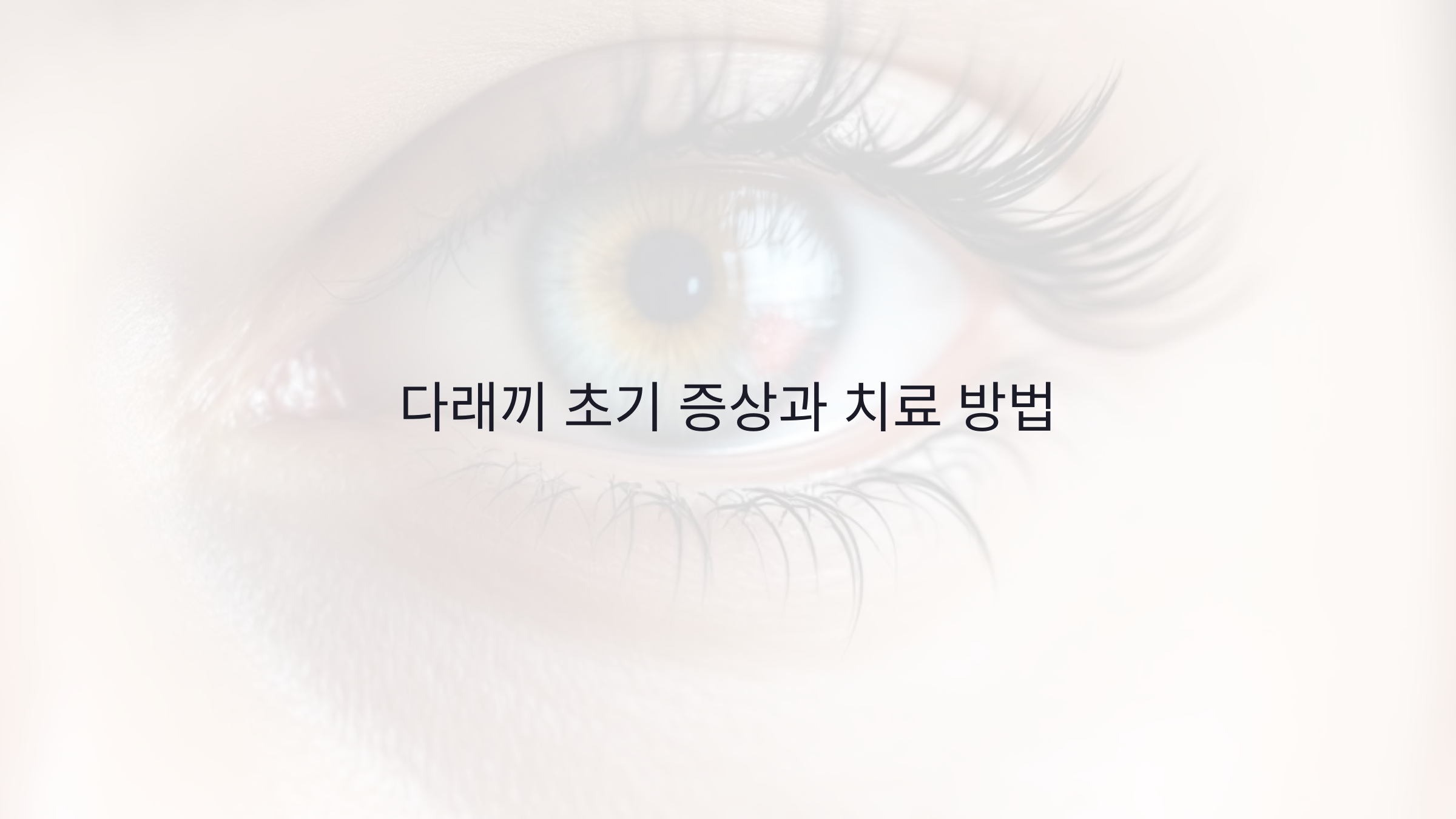 다래끼 초기 증상과 치료 방법: 빠른 대처로 통증 완화하기
