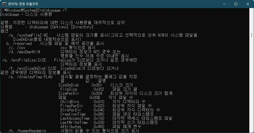 디스크 용량 확인하기 좋은 CMD 명령어 diskusage 사용법 사진2