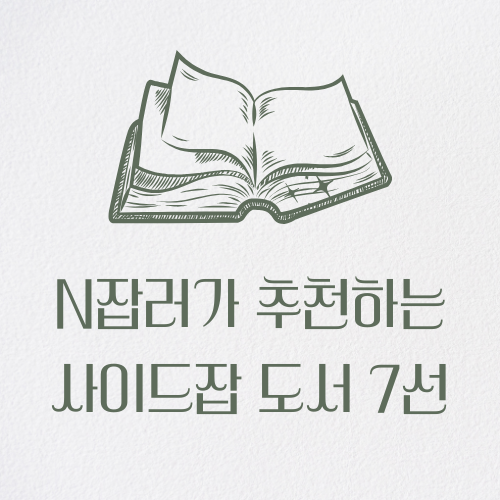 녹색 일러스트로 책이 한 권 펼쳐져 있고, 그 아래에 이 글의 제목 'N잡러가 추천하는 사이드잡 도서 7선'이라고 쓰여 있다.