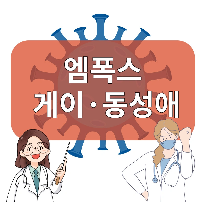 엠폭스게이