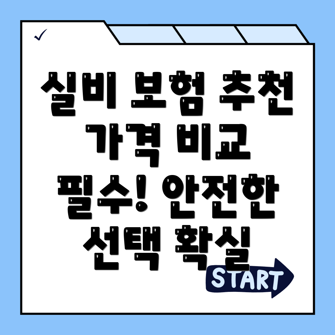실비보험 추천