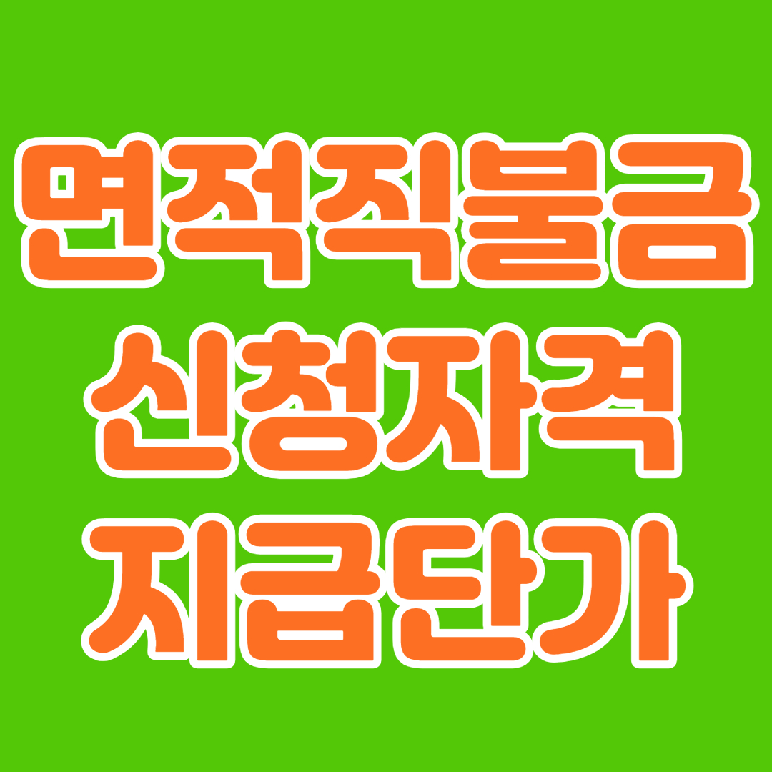 면적직불금 신청자격 지급단가