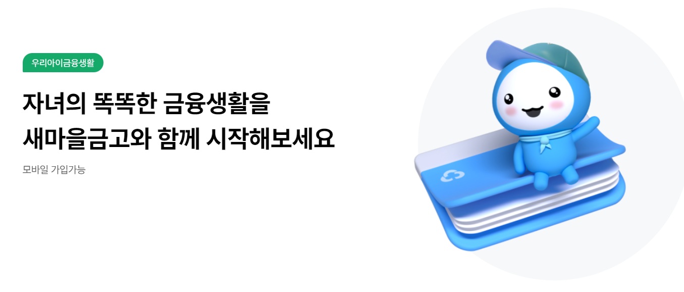 새마을 금고 MG꿈나무 적금 가입 방법