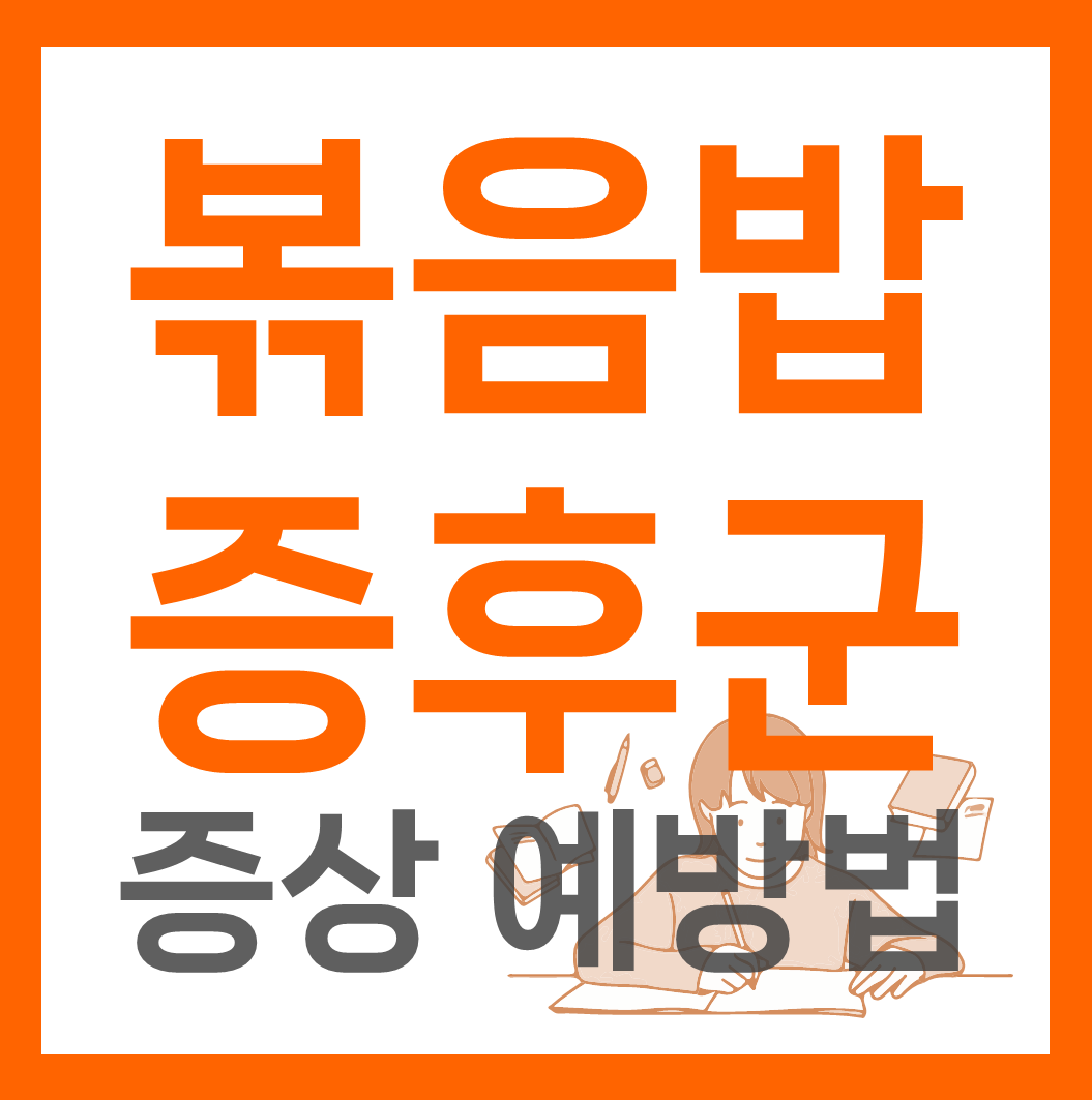 볶음밥 증후군