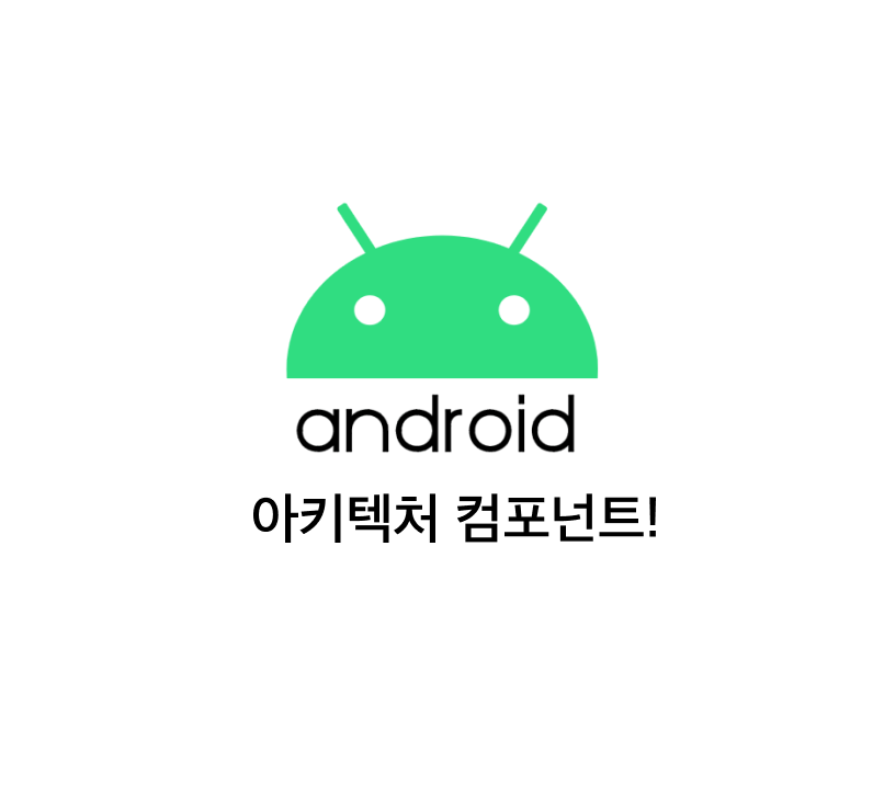 [Android/CS] 안드로이드 아키텍처 컴포넌트 AAC 에 대해 알아보자!