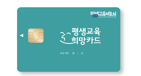 평생교육 바우처 신청자격 신청 절차 기간 카드신청방법 사용처 사용기간