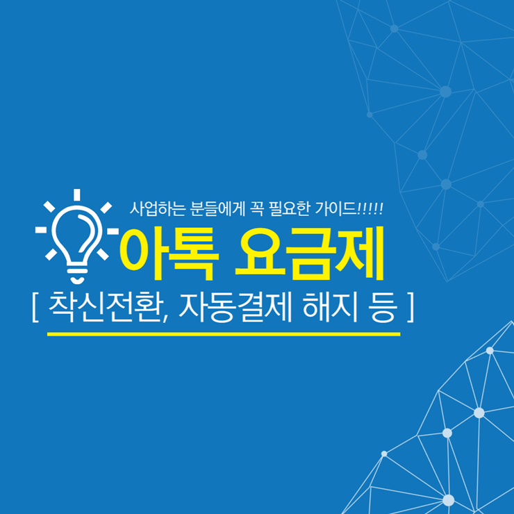 아톡 요금제