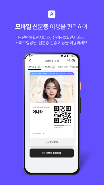 PASS by SKT 앱, 디지털 지갑, 본인확인, PASS인증서, 모바일신분증