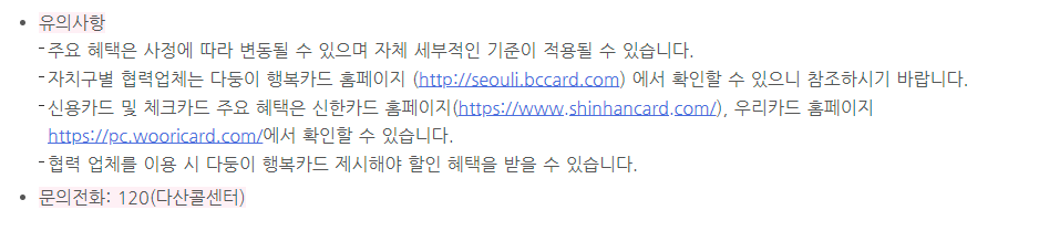 유의사항 및 추가 정보, 출처-다둥이행복카드 공식홈페이지