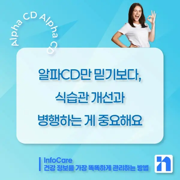 알파CD 부작용, 복용법