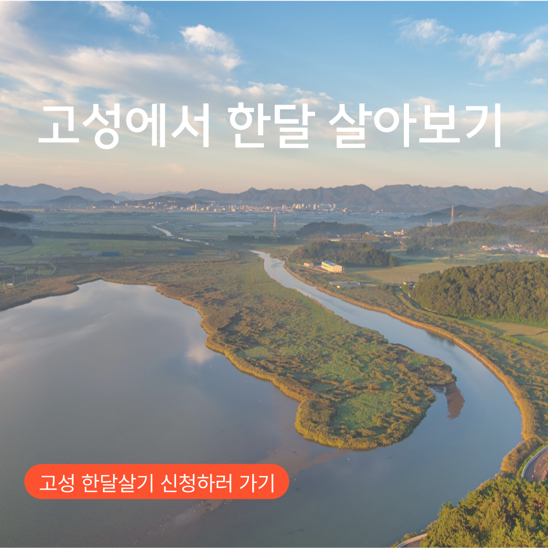 2025 경남 고성 4박~한달살기 여행지원금
