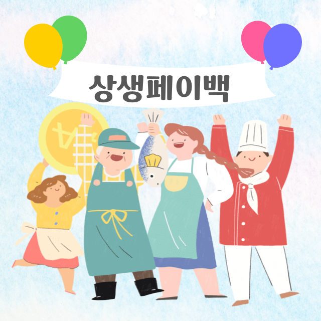 상생소비복권
