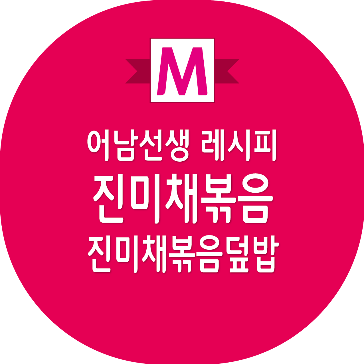 류수영 어남선생 진미채볶음 레시피