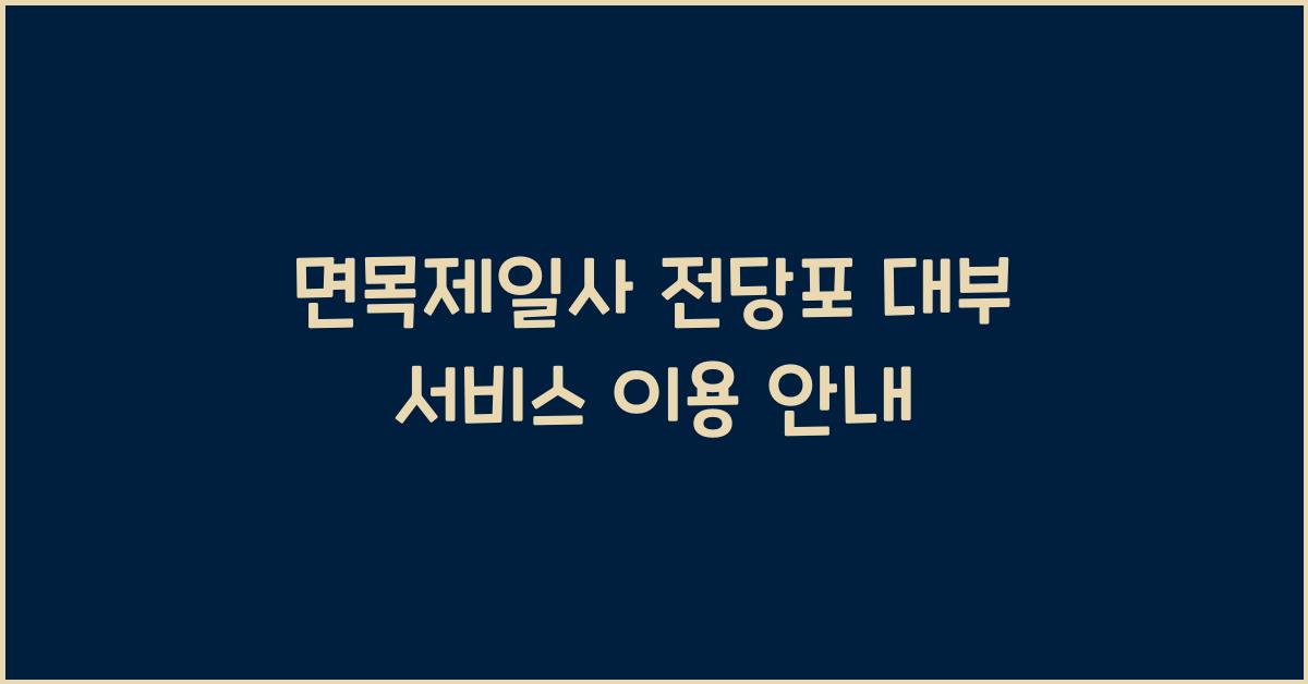 면목제일사 전당포 대부