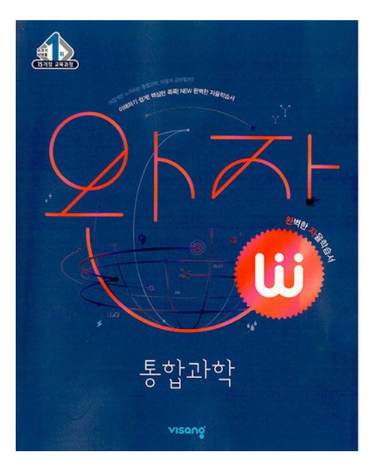 완자 통합과학 답지