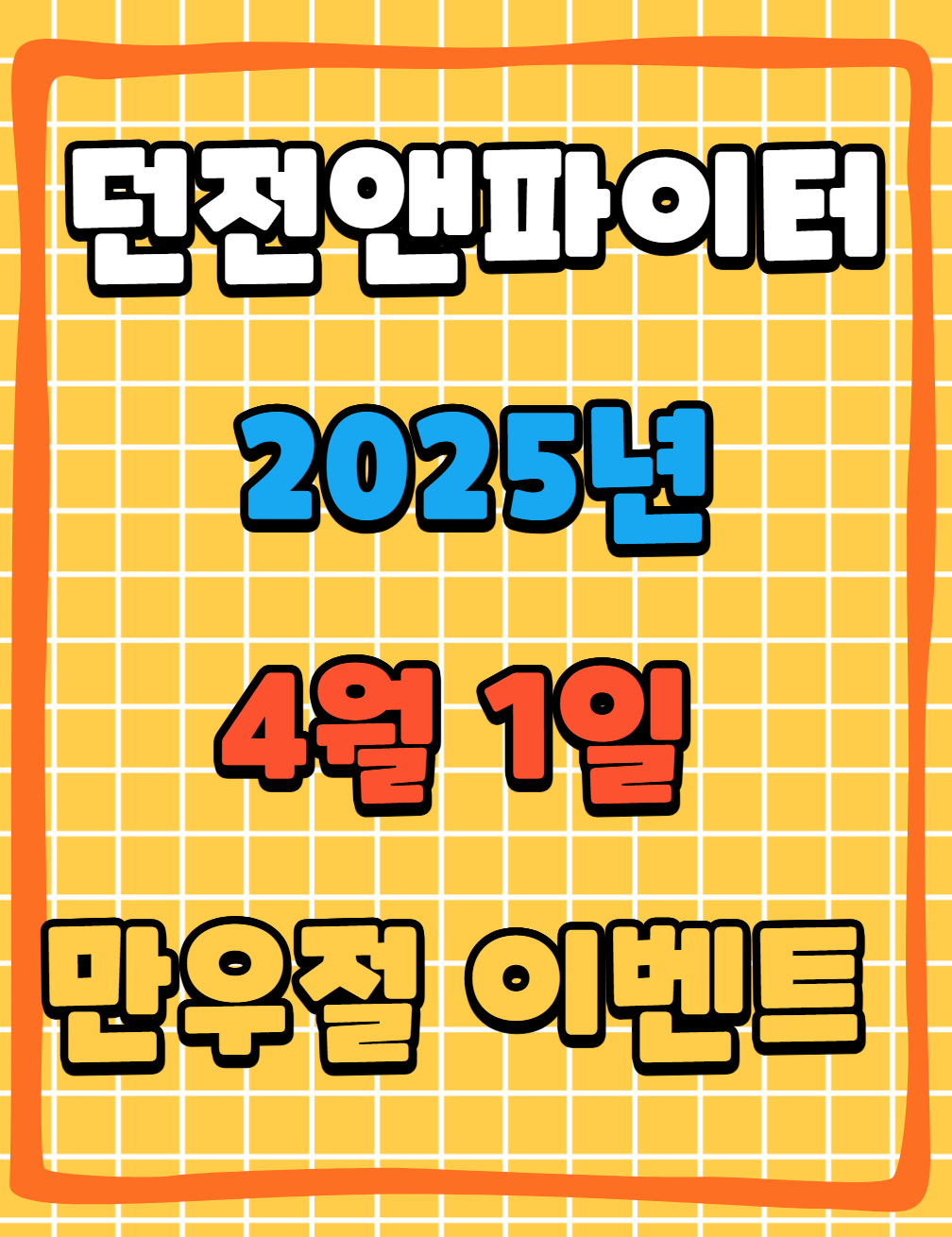 던파 2025년 4월 1일 만우절 이벤트