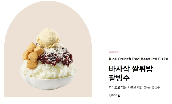 바사삭 쌀튀밥 빙수 및 블라스트2