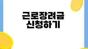 근로장려금 신청자격조회