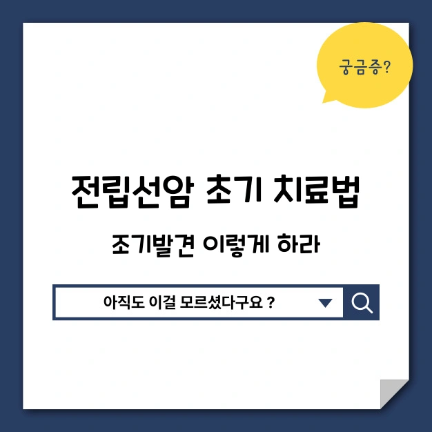 전립선암 초기 치료법