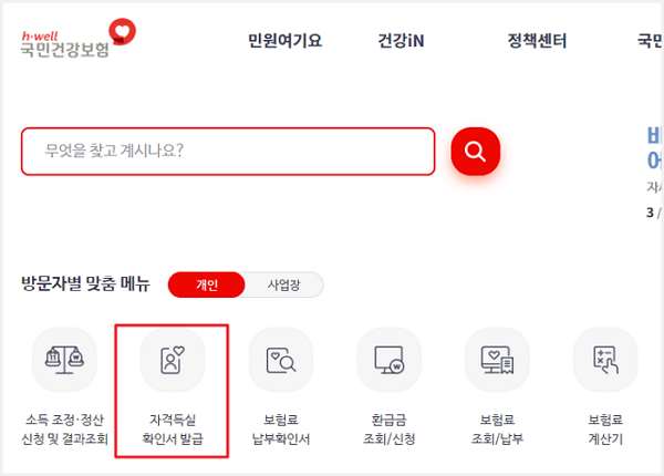 국민건강보험공단에서 자격득실확인서 발급 선택
