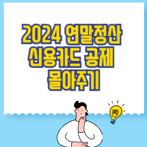 신용카드 공제 연말정산 몰아주기