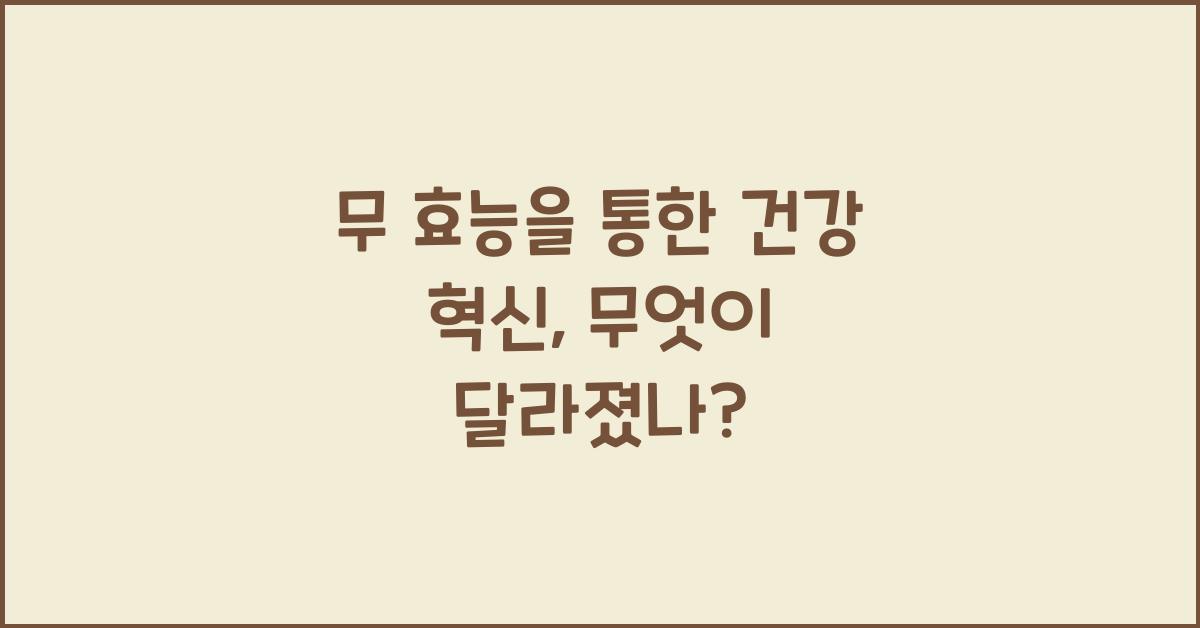 무 효능