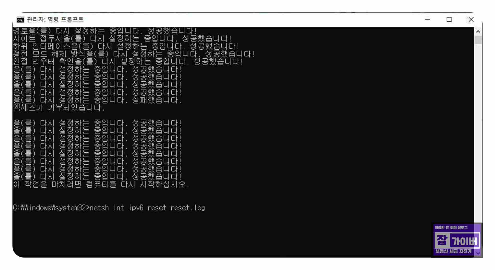 netsh int ipv4 reset Windows IPv4 TCP IP 네트워크 초기화