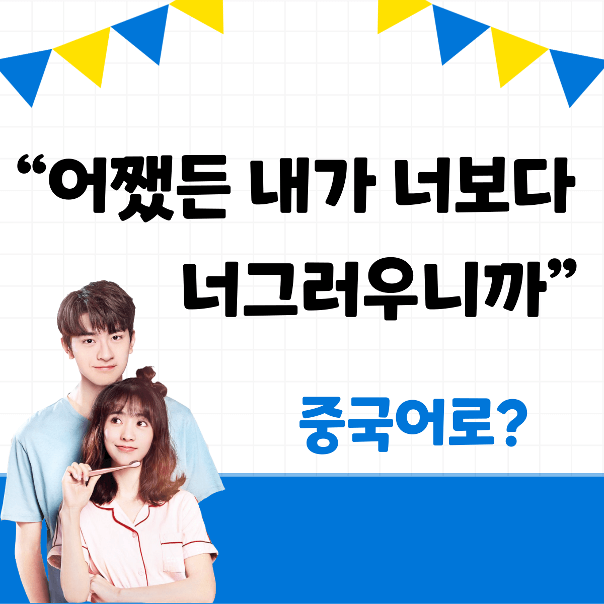 어쨌든 내가 너보다 너그러우니까