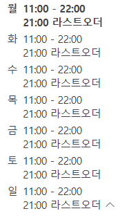 영업시간/ 출처 - 네이버 업체등록
월~일영업하며 오전 11시부터 오후 22시까지 영업하나, 21시에 라스트오더임.