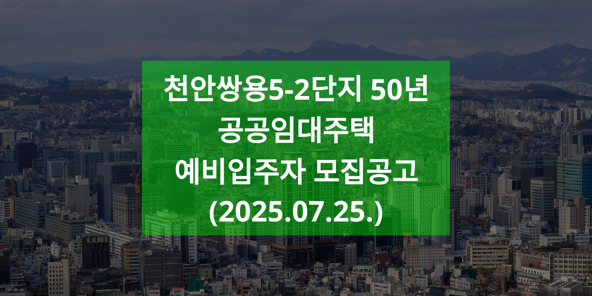 천안쌍용5-2단지 50년 공공임대주택 예비입주자 모집공고(2025.07.25.)