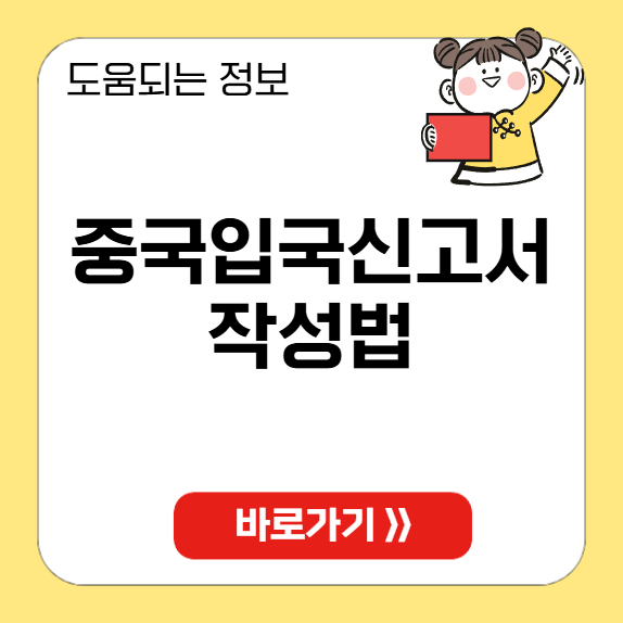 중국입국신고서 작성법
