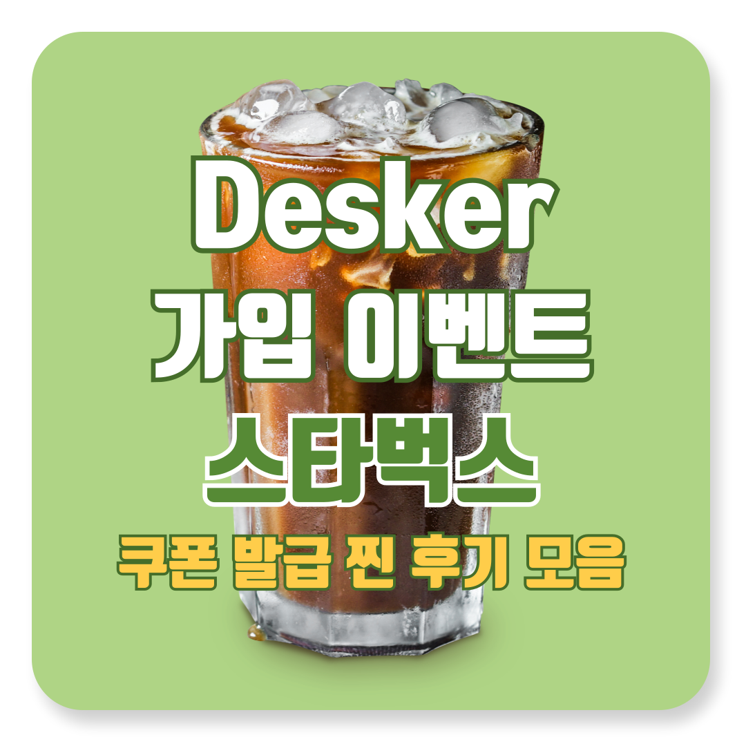 데스커 가입 이벤트 진짜임? 스타벅스 쿠폰 후기 모음