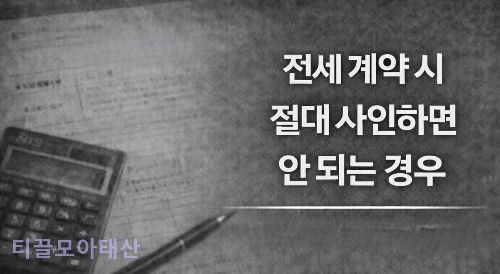 전세 계약 시 절대 사인하면 안 되는 경우