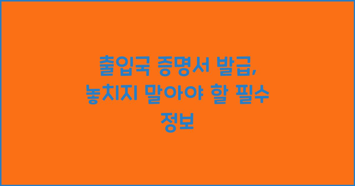 출입국 증명서 발급