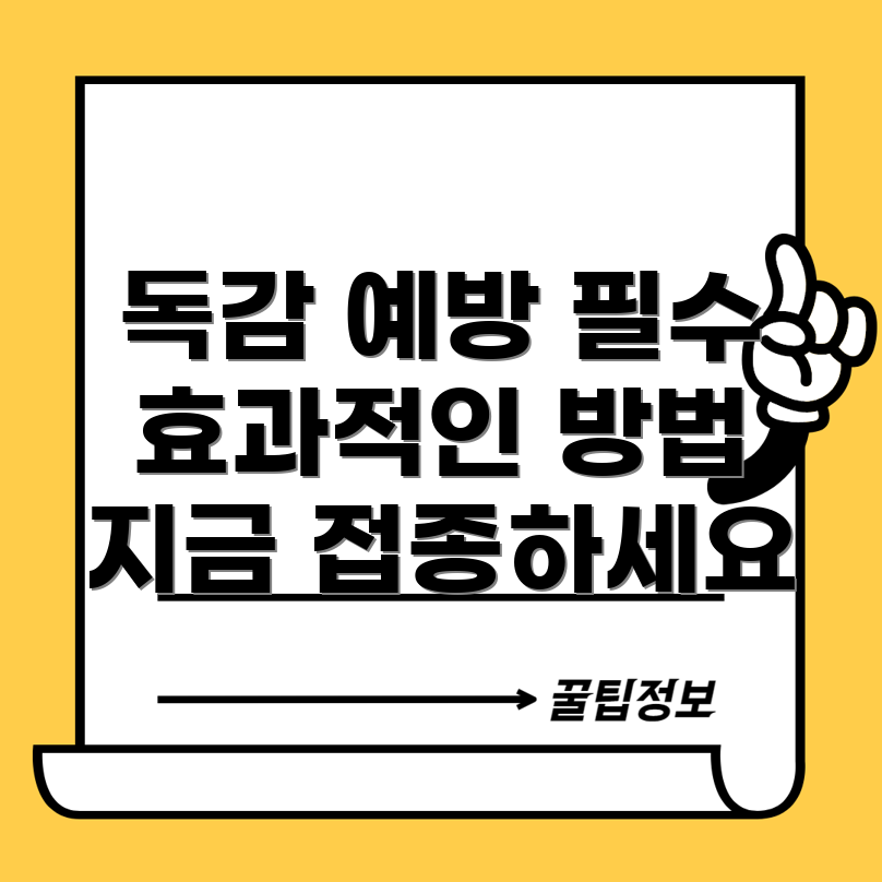 독감 예방 주사