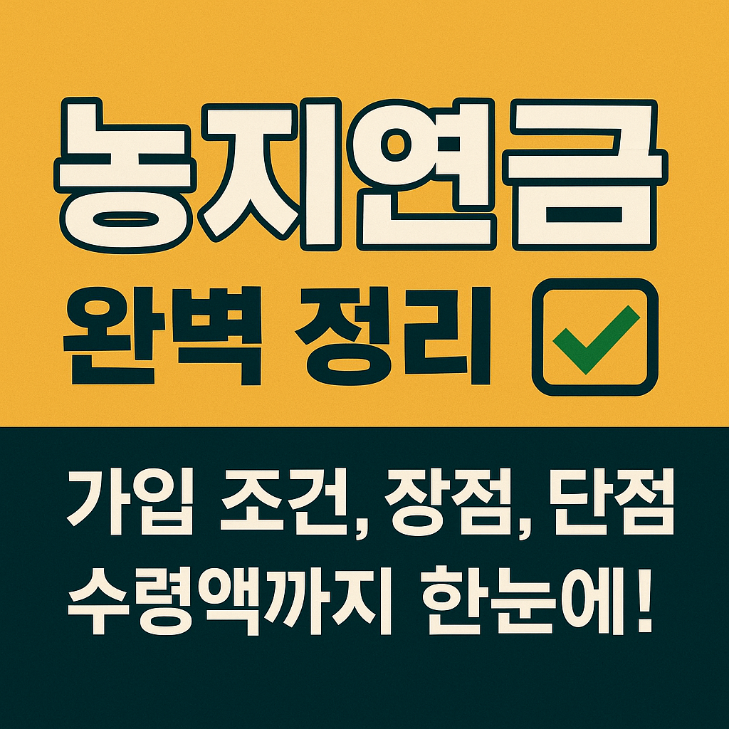 농지연금 완벽 정리 ✅ 가입 조건, 장점, 단점, 수령액까지 한눈에!