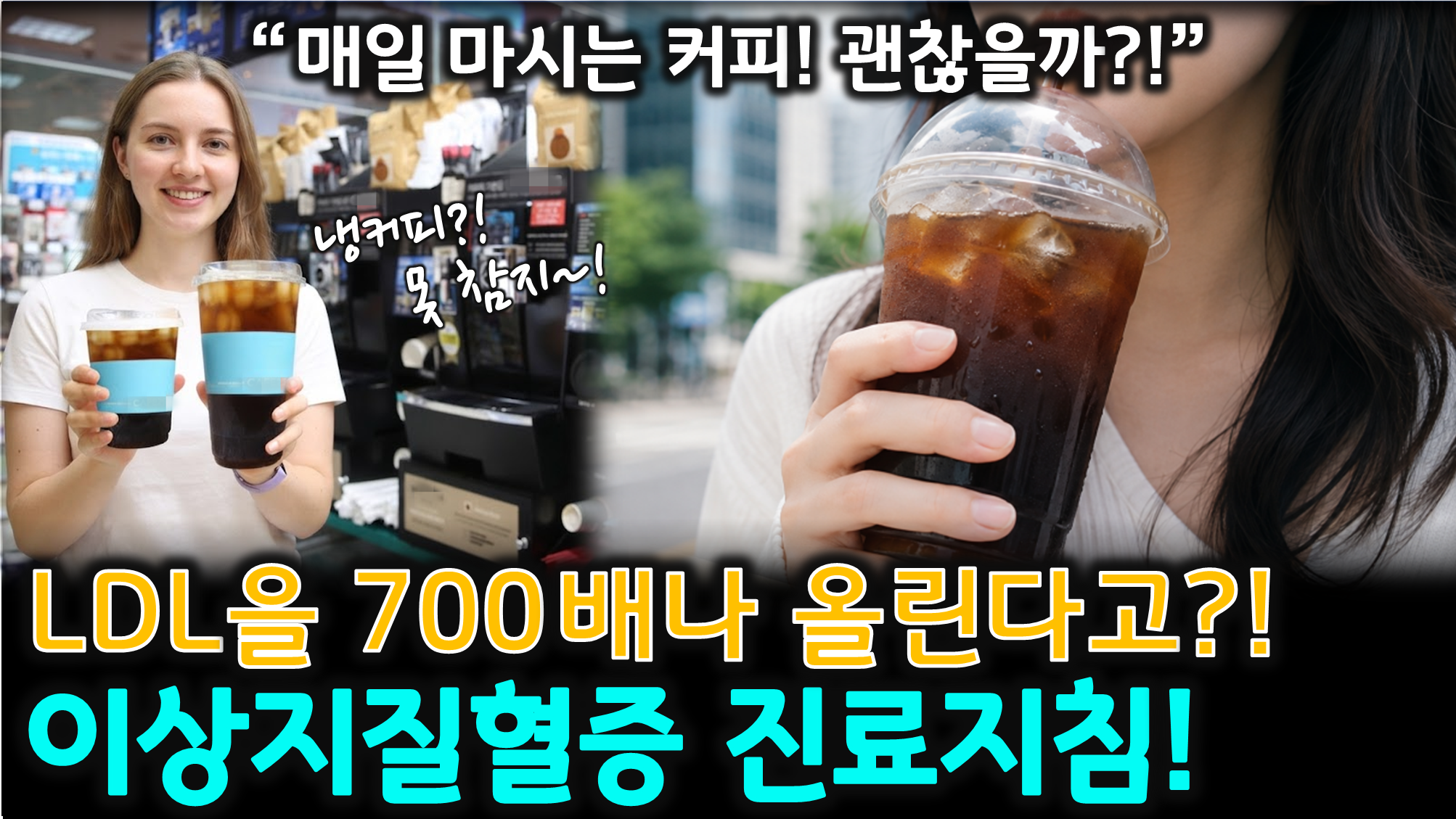 커피와 LDL 콜레스테롤 (카페스톨, 커피 티어, 콜드브루)