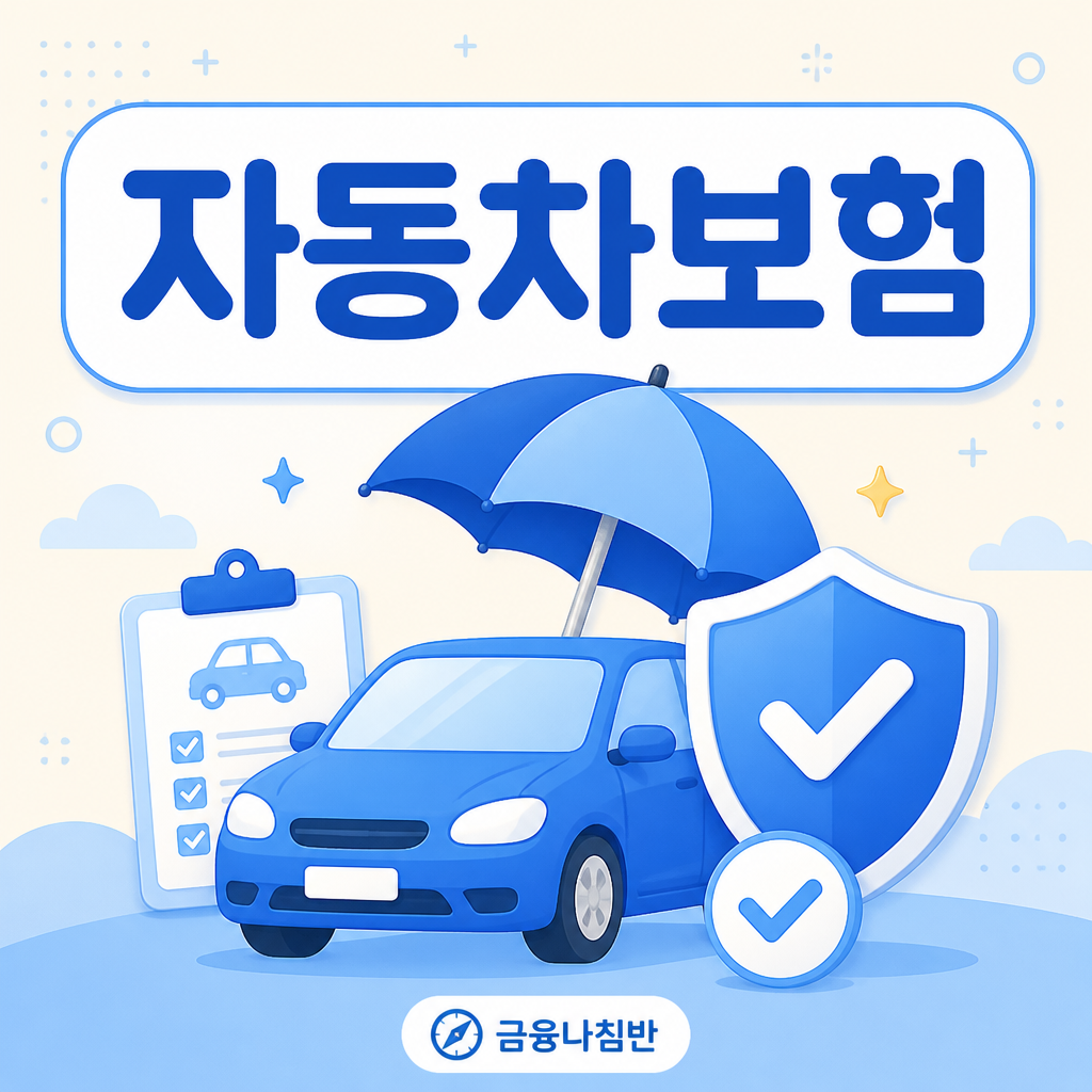 자동차보험